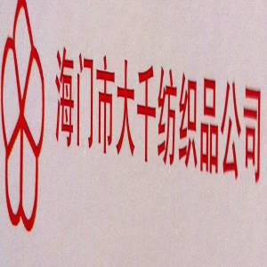 批發零售經營模式:陳玉池先生海門市天補鎮大千紡織品經營部商家基本