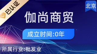 北京伽尚商貿