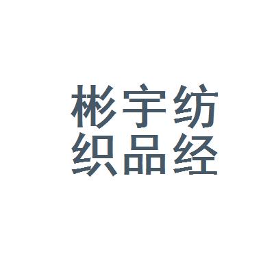 太原市迎澤區彬宇紡織品經銷部