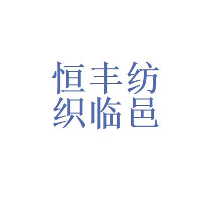 德州恒豐紡織臨邑寶成紡織品廠