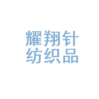 紹興市耀翔針紡織品有限公司