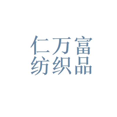 廈門仁萬富紡織品有限公司