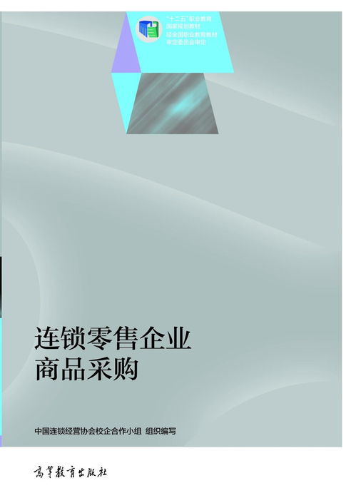 連鎖零售企業商品采購