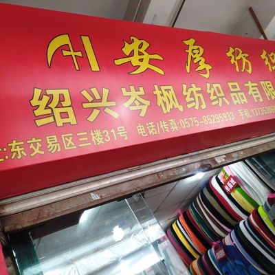 紹興岑楓紡織品