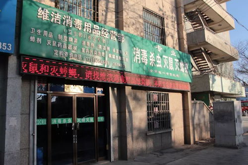 維潔消毒用品經(jīng)營部給全市人民拜年啦