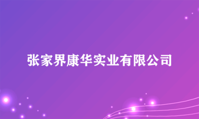 張家界康華實業(yè)