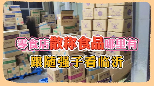 零食店散稱食品進貨渠道哪里找 走進臨沂散稱休閑零食批發倉庫